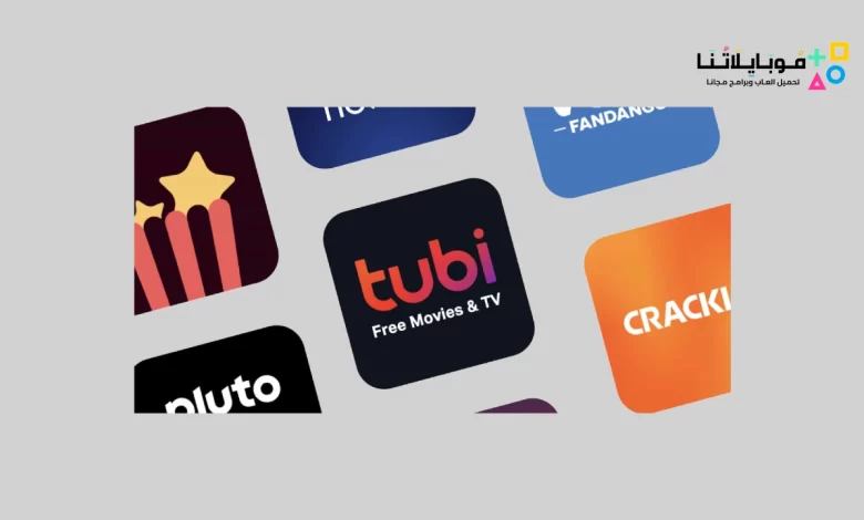 تحميل أفضل 16 تطبيق لمشاهدة وتحميل الأفلام والمسلسلات مجانًا