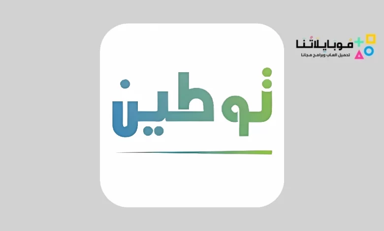 تحميل برنامج توطين السعودية Tawten للاندرويد والايفون 2024 اخر اصدار مجانا