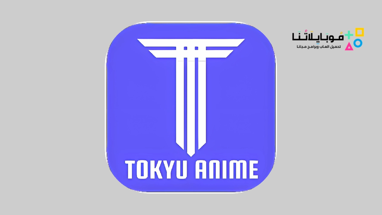 تحميل تطبيق طوكيو انمي Tokyo Anime