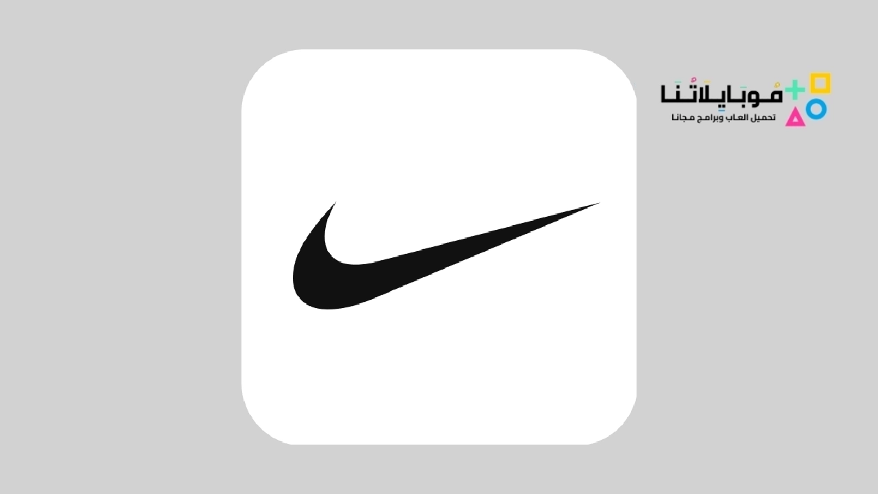 تحميل تطبيق نايك Nike