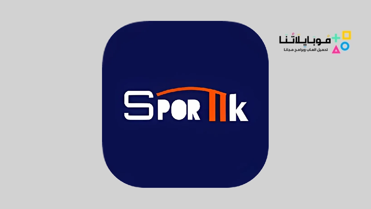 تطبيق سبورتيك Sportik