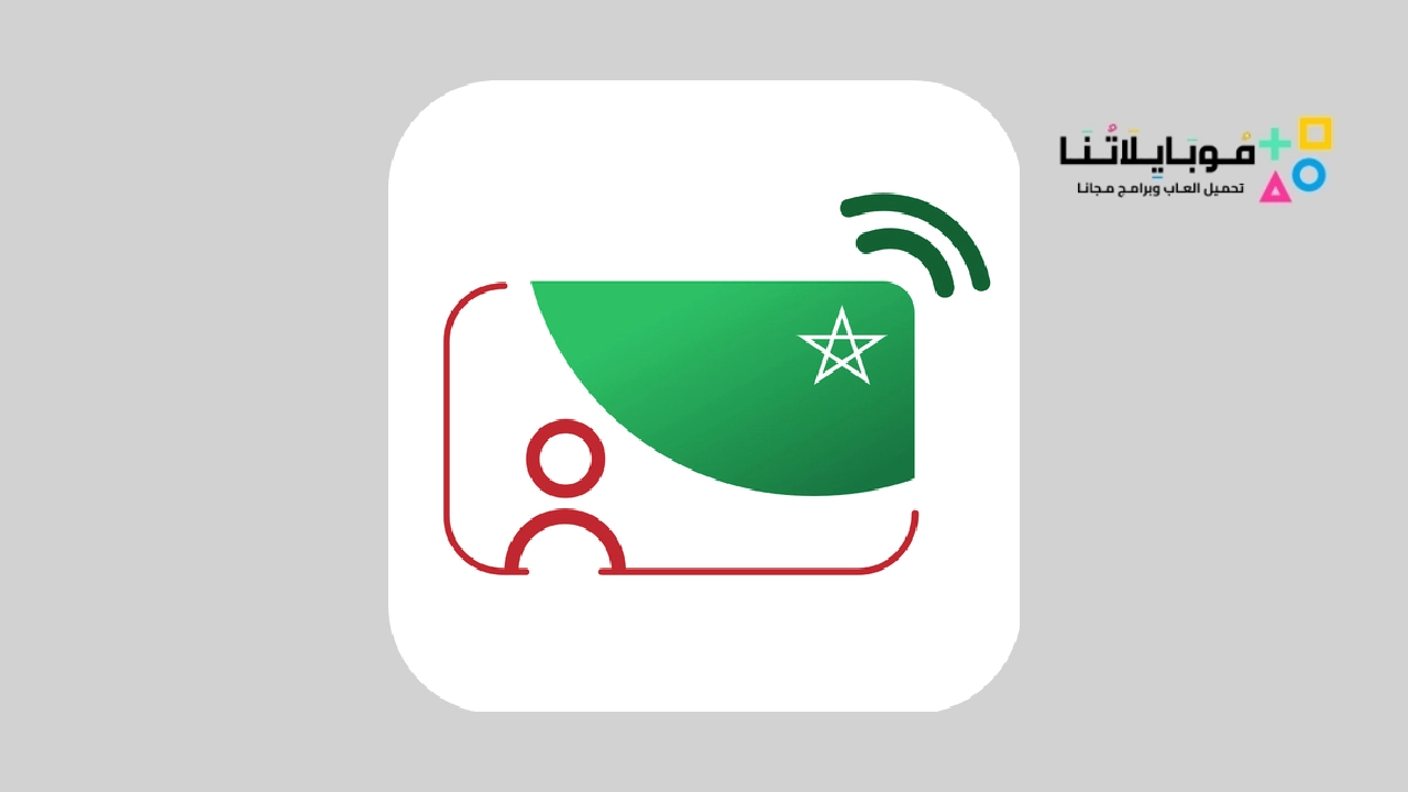 تطبيق هويتي الرقمية المغرب Mon e-ID