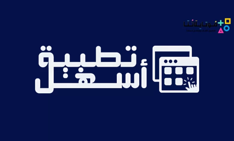 موقع اسهل تطبيق الاصلي موقع عربي لتحميل ومراجعة التطبيقات والالعاب المهكرة 2024 مجانا